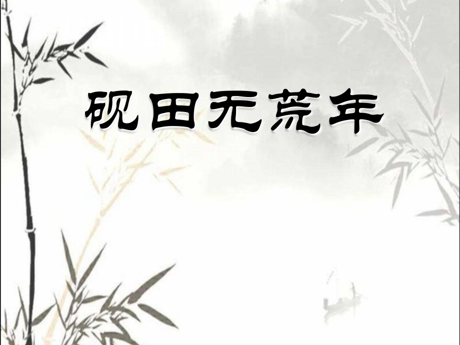 砚田无荒年书法培训课件.ppt_第1页