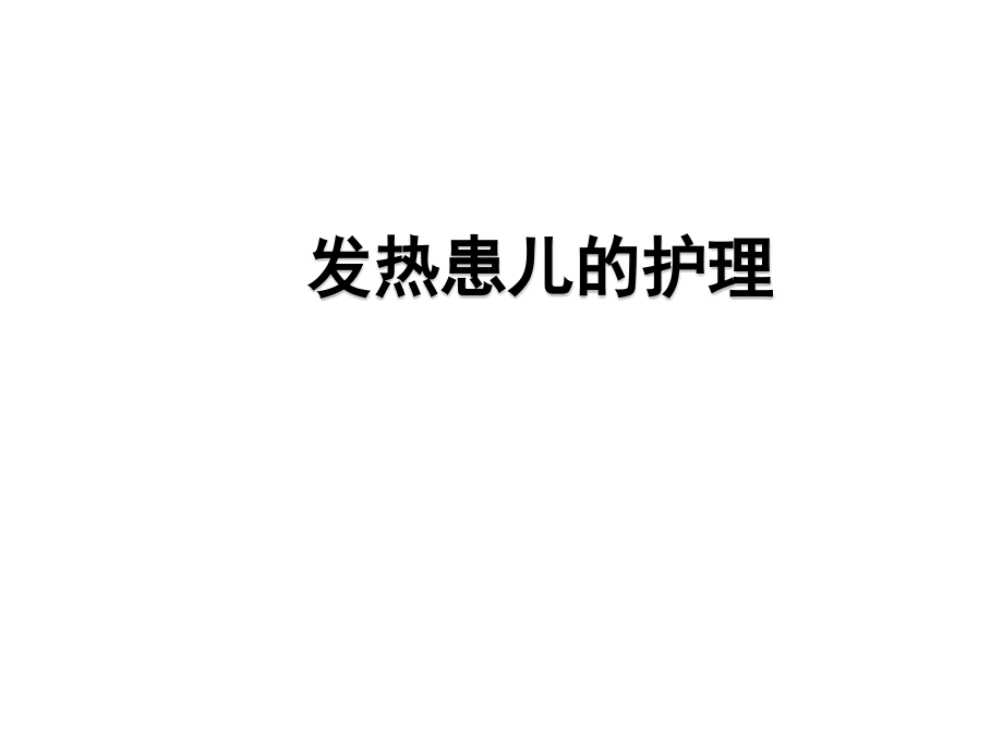 儿科发热患儿的护理.ppt_第1页