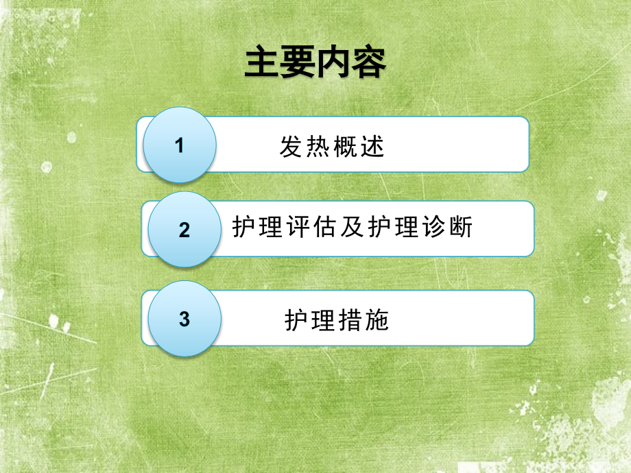 儿科发热患儿的护理.ppt_第2页