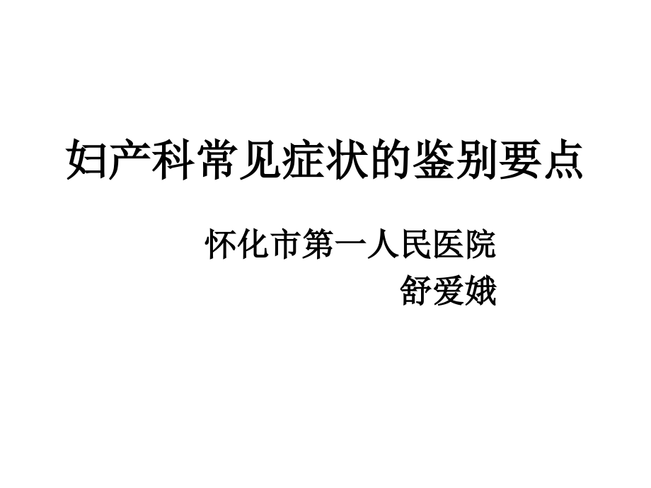 妇产科常见症状的.ppt_第1页