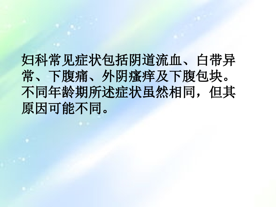 妇产科常见症状的.ppt_第2页