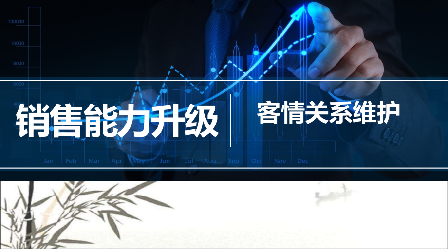客情关系维护中级销售理论.pptx_第1页