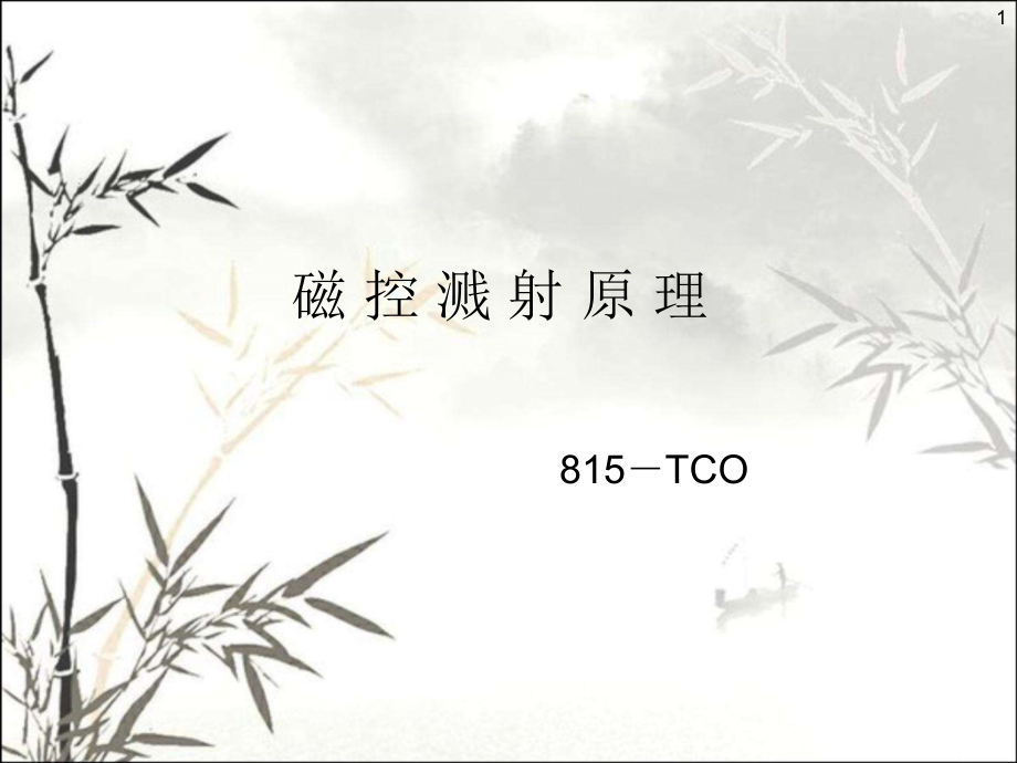 磁控溅射原理.ppt_第1页