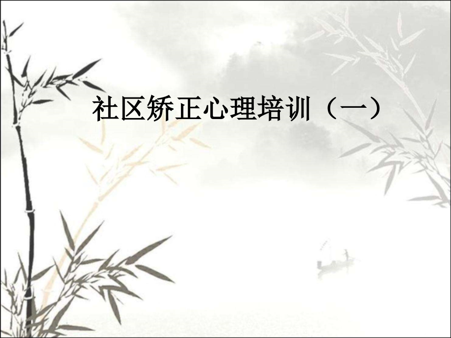 社区矫正人员心理健康讲座课件.ppt_第1页