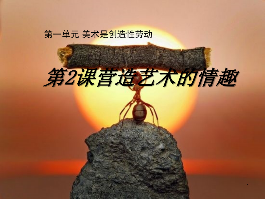 第一单元第二课营造艺术的情趣和意境.ppt_第1页