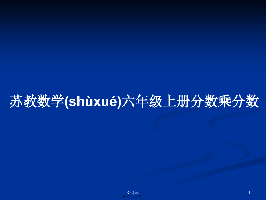 苏教数学六年级上册分数乘分数学习教案.ppt_第1页