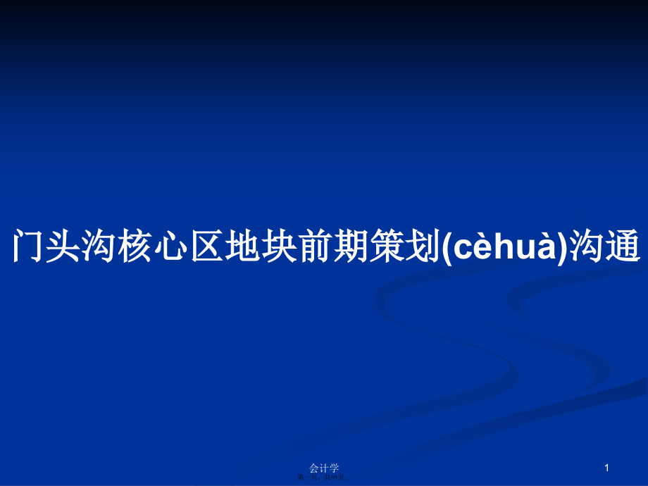 门头沟核心区地块前期策划沟通学习教案.ppt_第1页