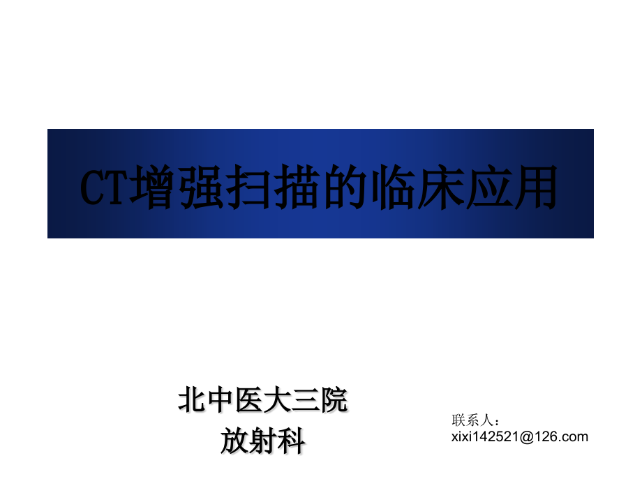 CT增强扫描的临床应用课件.ppt_第1页