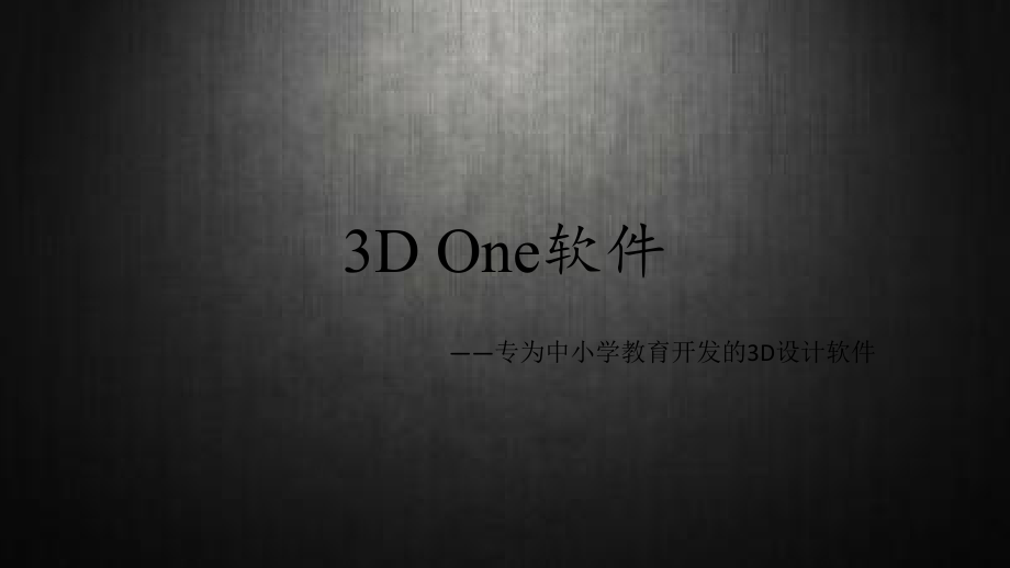 3DOne软件介绍.ppt_第1页