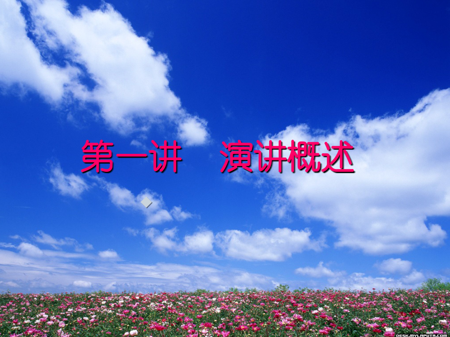 演讲艺术.ppt_第1页