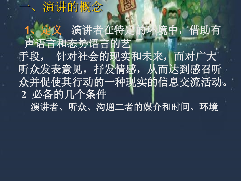 演讲艺术.ppt_第2页