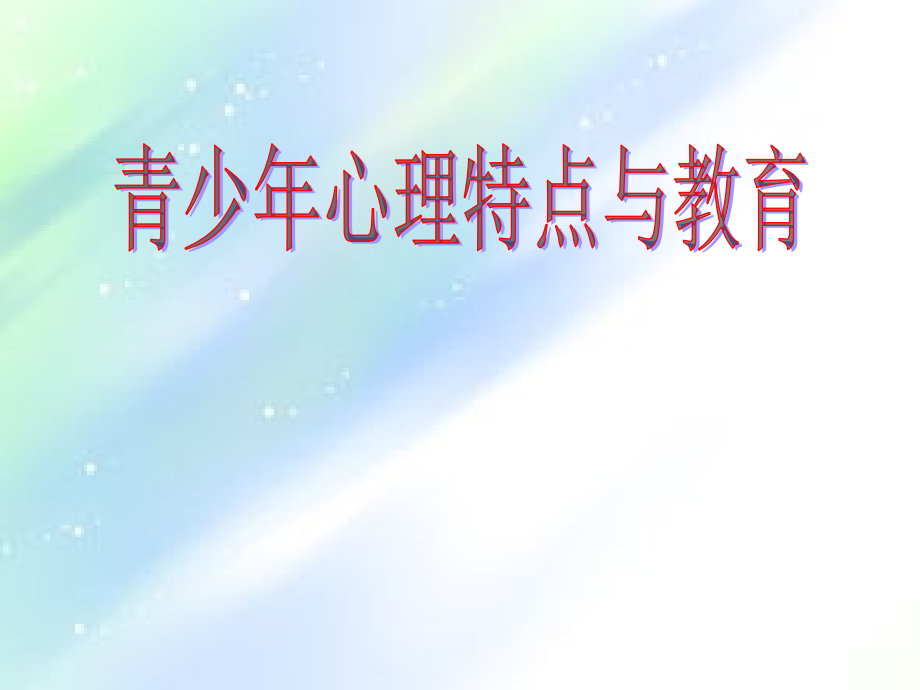 青少年心理特点.ppt_第1页