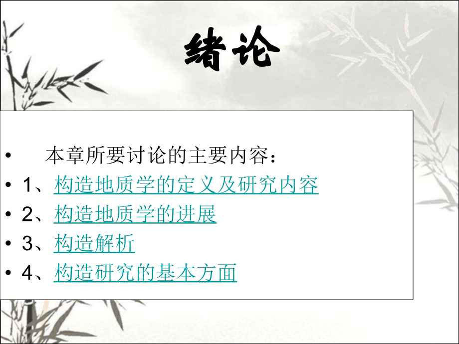 构造地质学课件课件.ppt_第1页