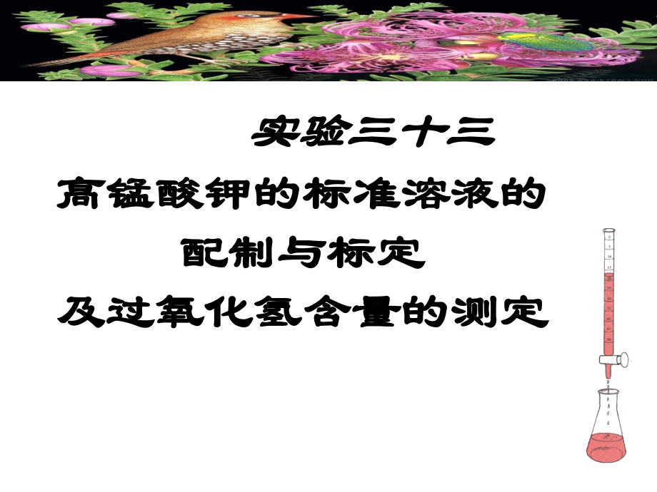 高锰酸钾标准溶液的配制和标定及过氧化氢含量的测定课件.ppt_第1页