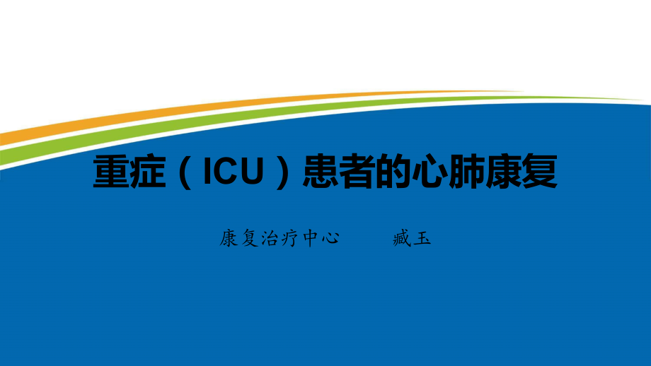 重症(ICU)患者的心肺康复课件.ppt_第1页