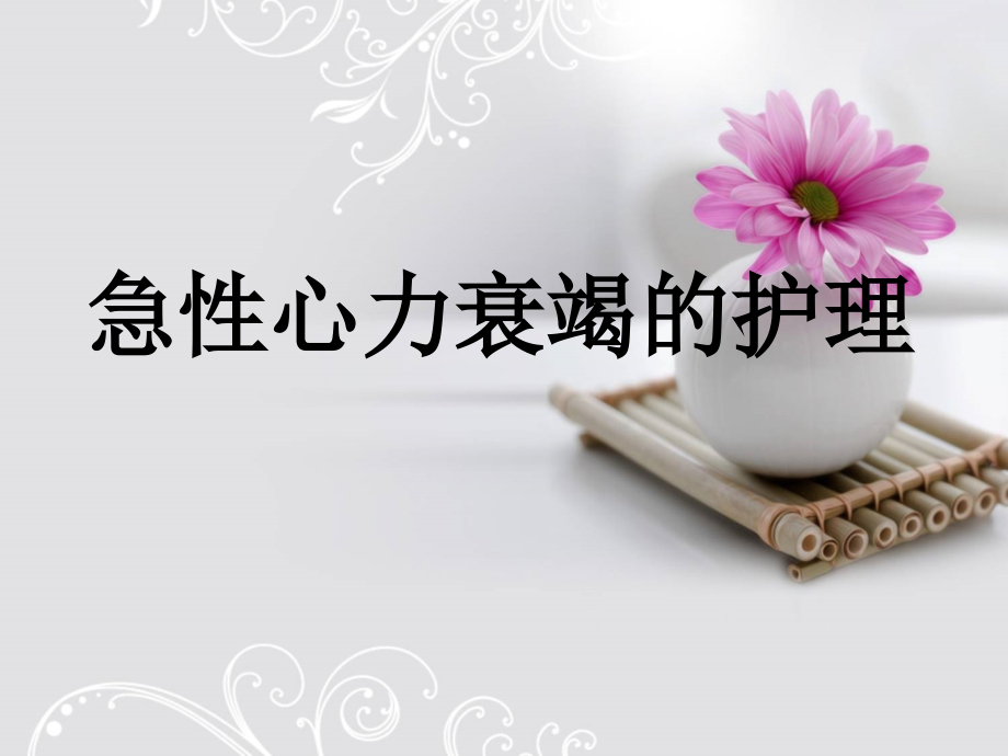 急性心力衰竭的护理.ppt_第1页