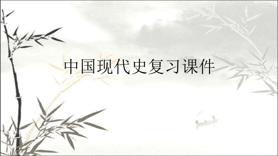 中国现代史复习课件课件.ppt_第1页