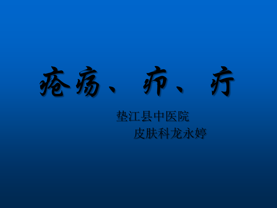 疮疡、疖、疔的诊断及治疗.ppt_第1页