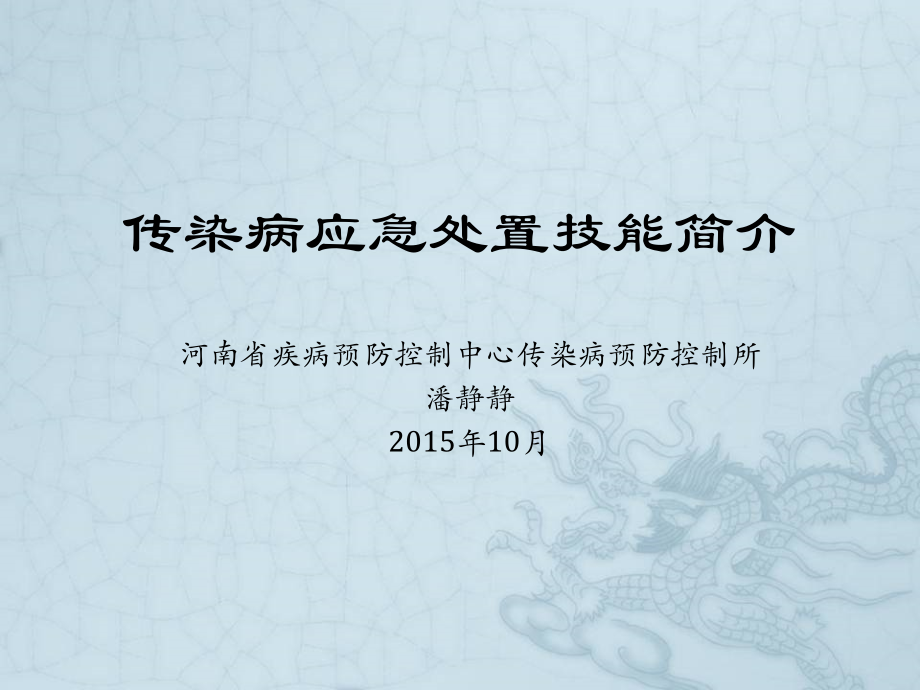 传染病应急处置技能课件.ppt_第1页