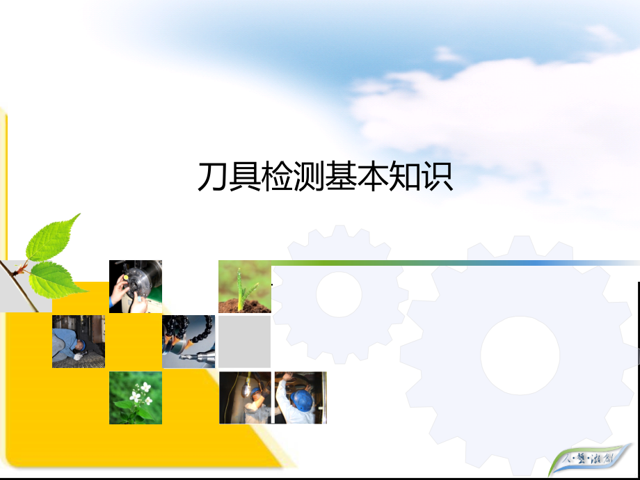 刀具检测基本知识(普通版).ppt_第1页