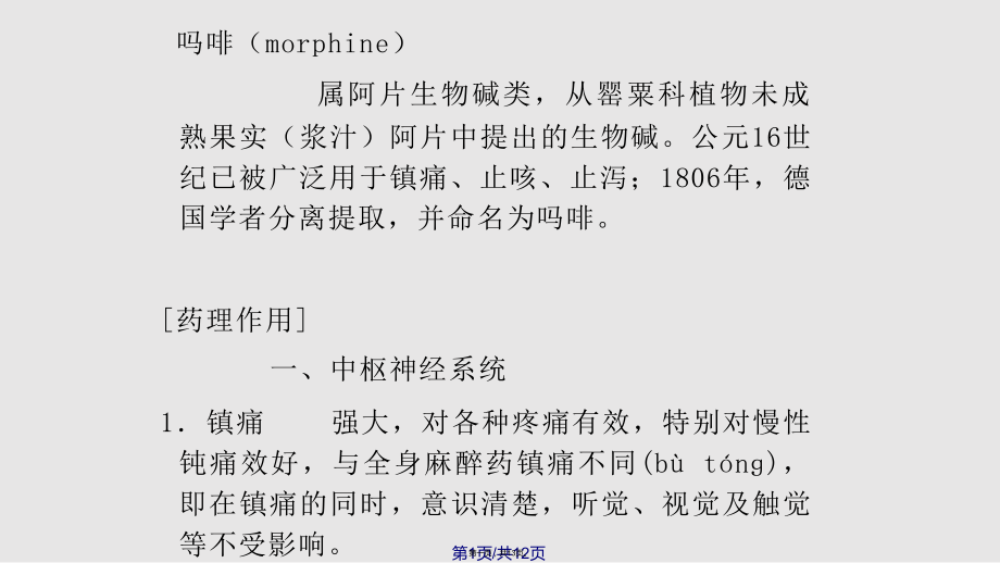 药理学-镇痛药学习教案.ppt_第1页