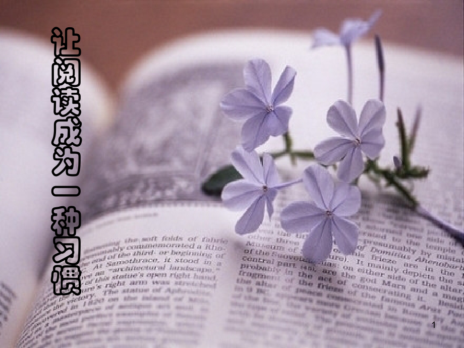 让读书成为一种习惯课件.ppt_第1页