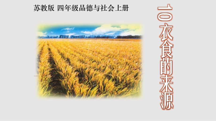 苏教四上品德与社会衣食的来源学习PPT教案.pptx_第1页