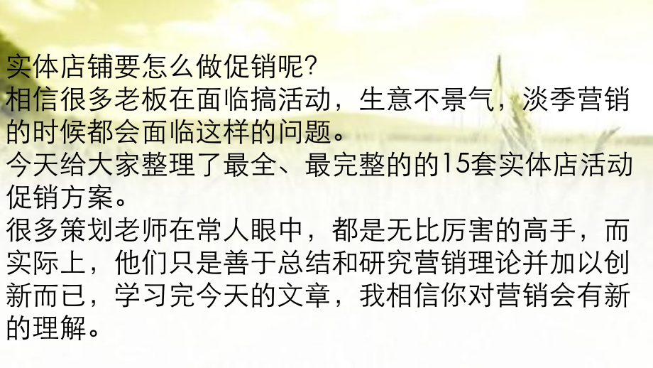 实体店铺如何做促销15套促销方案.ppt_第1页