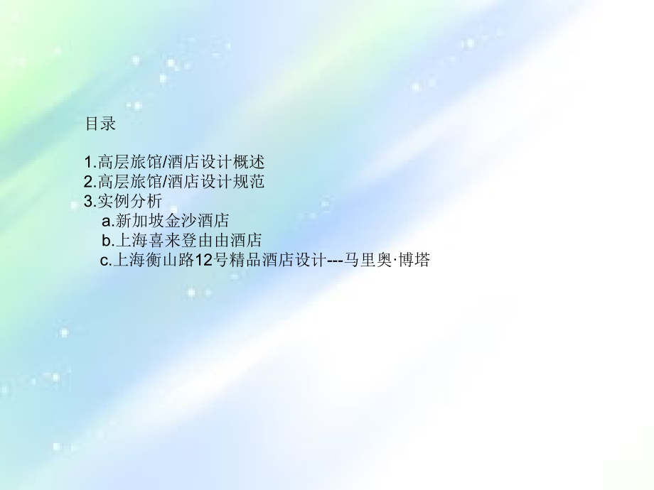 高层酒店建筑设计及案例分析.ppt_第1页