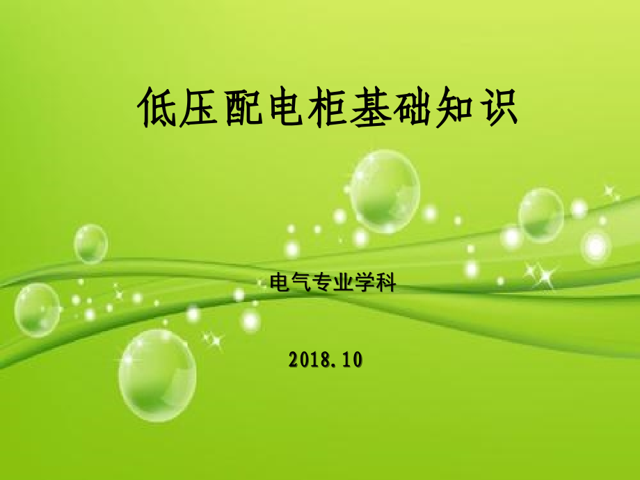 低压配电柜基础知识-.ppt_第2页