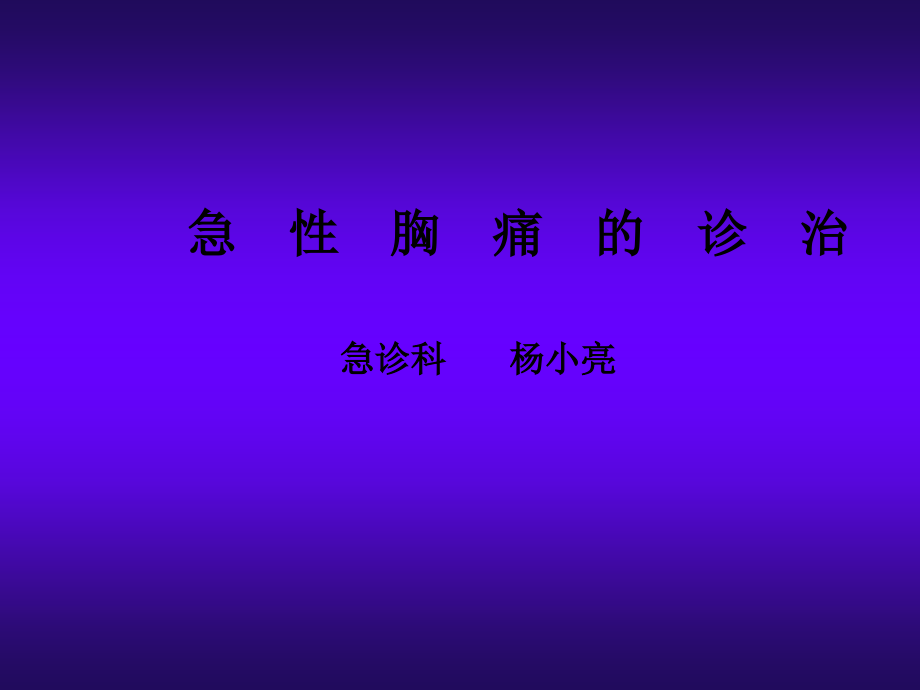 急性胸痛课件.ppt_第1页