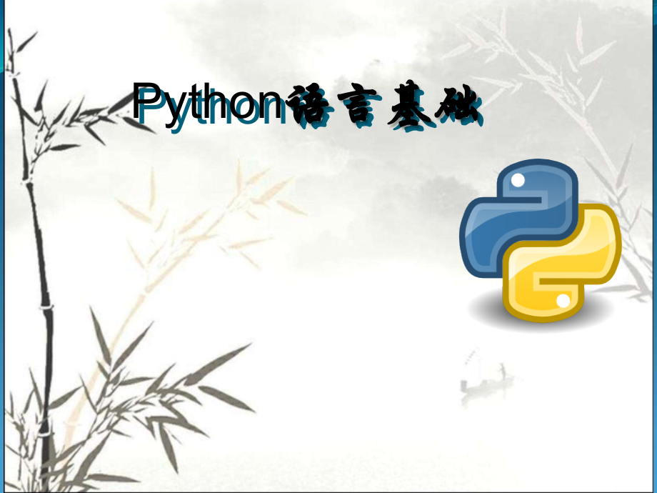 Python入门基础-.ppt_第1页