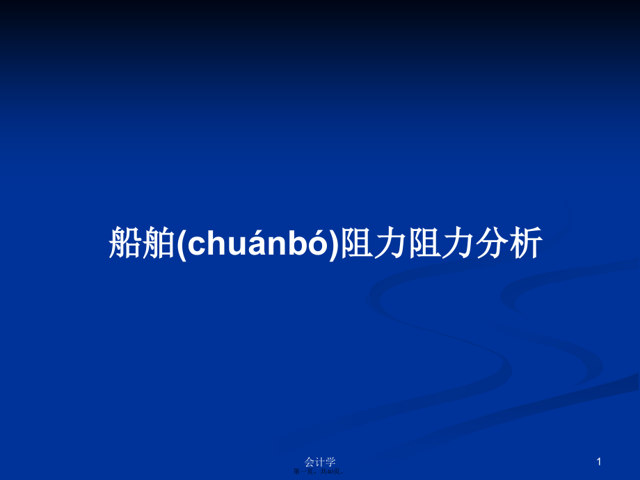 船舶阻力阻力分析学习教案.pptx_第1页
