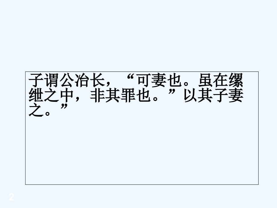 论语《公冶长第五》课件.ppt_第2页