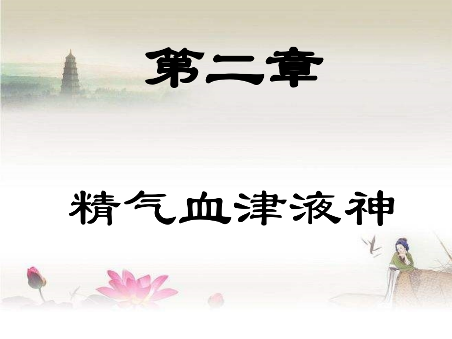 第二章：精气血津液.ppt_第1页