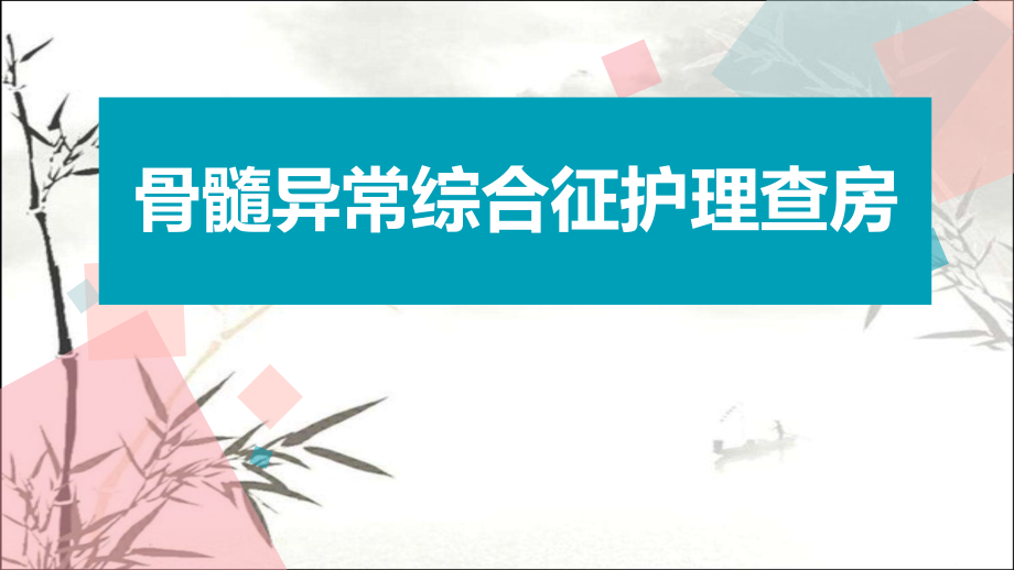 骨髓异常综合征护理查房.pptx_第1页