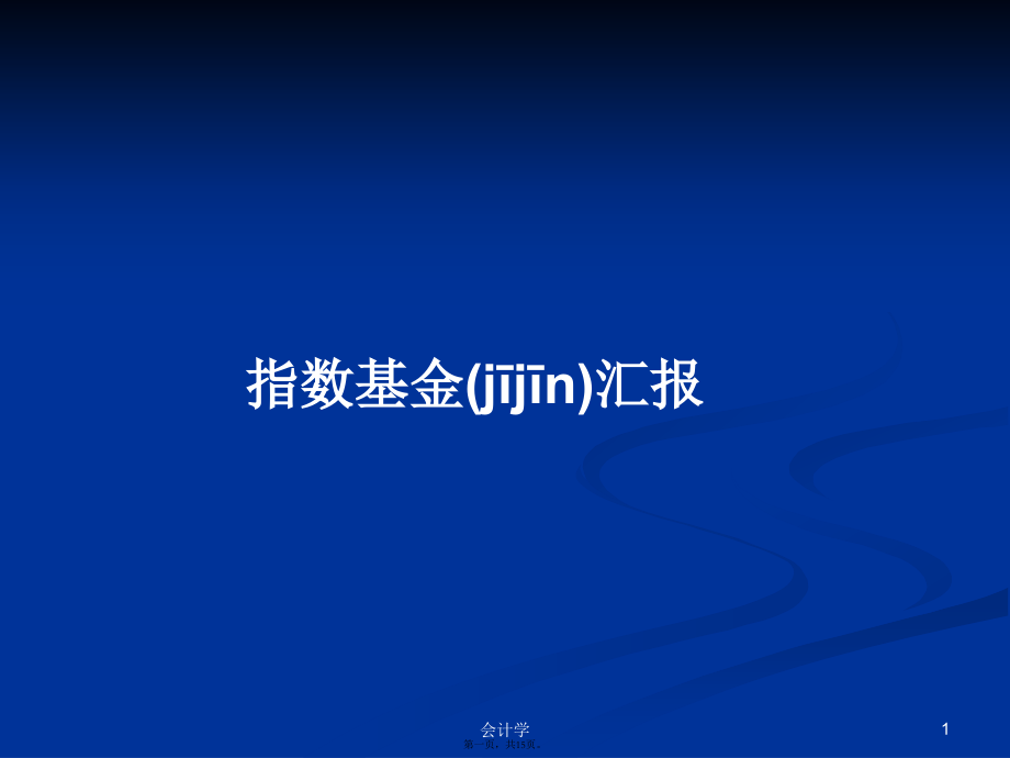 指数基金汇报学习教案.pptx_第1页