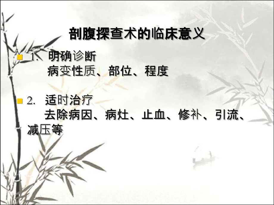 剖腹探查术.ppt_第2页