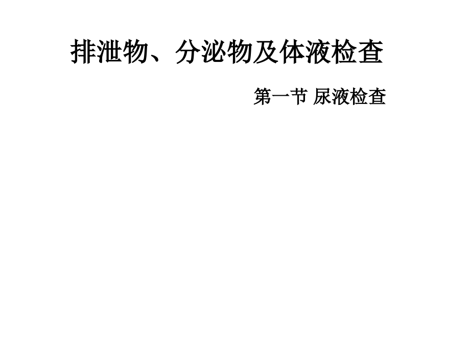 尿液检查课件.ppt_第1页