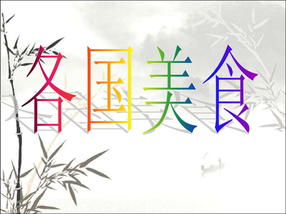 世界各国美食.ppt_第1页