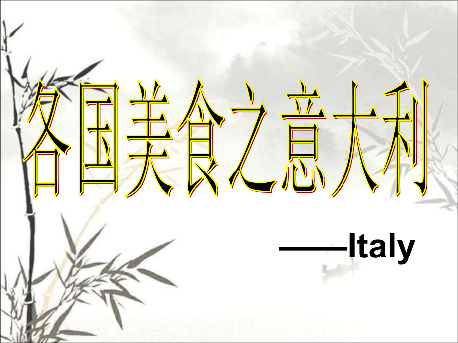 世界各国美食.ppt_第2页