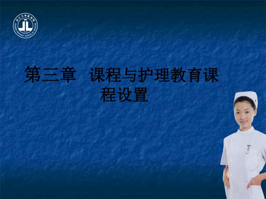 第三章课程与护理教育课程设置.ppt_第1页