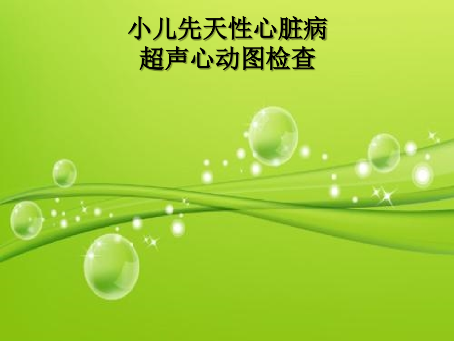小儿先天性心脏病超声诊断-.ppt_第2页