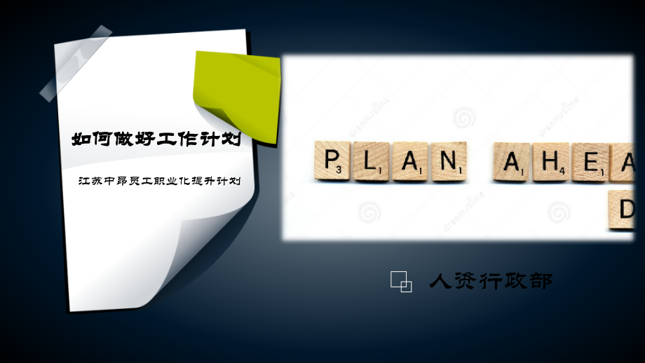 如何做好计划..ppt_第1页