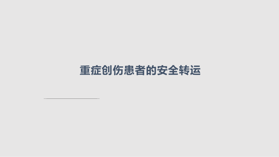 重症创伤患者的安全转运学习PPT教案.pptx_第1页