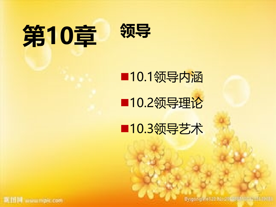 管理学原理第十章领导.ppt_第2页