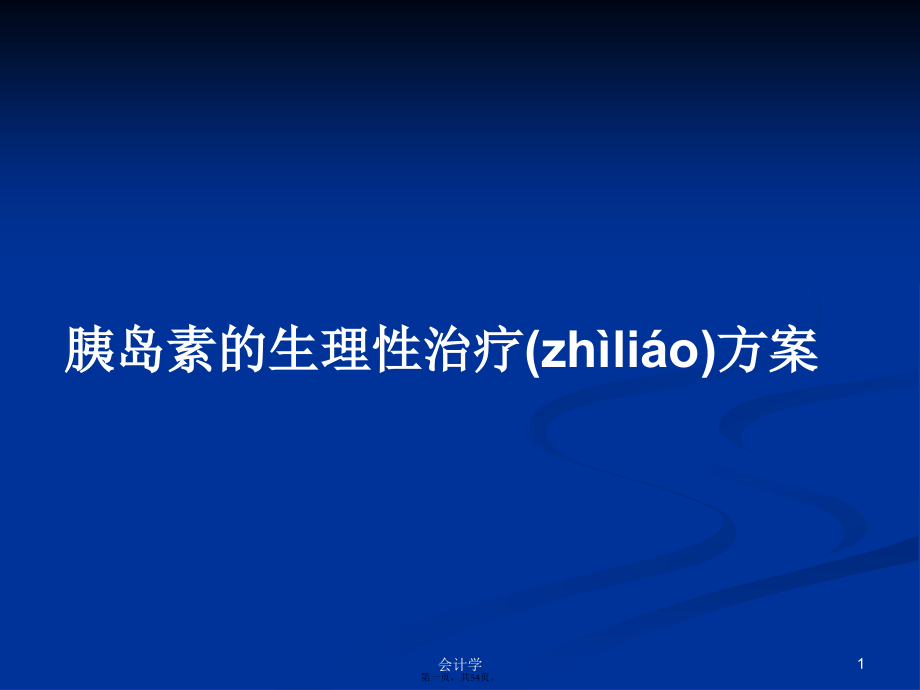 胰岛素的生理性治疗方案学习教案.ppt_第1页