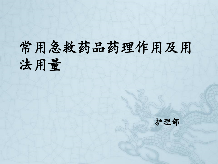 常用急救药品药理作用及用法用量.ppt_第1页