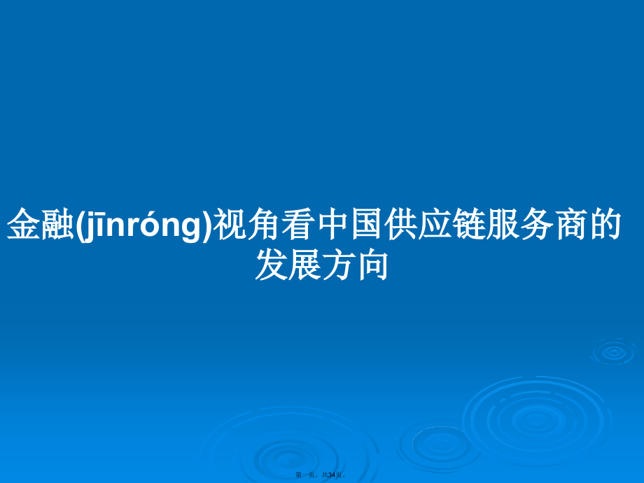 金融视角看中国供应链服务商的发展方向学习教案.ppt_第1页