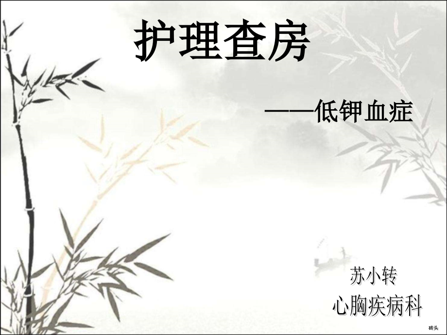 低钾血症的护理查房.ppt_第1页